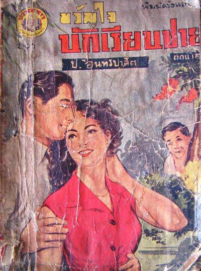 ขวัญใจนักเรียนชาย