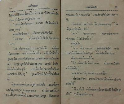 สิบกว่าปีมาแล้ว ตอนผมทำ "ชมรมนักอ่านสามเกลอ" ใหม่ๆ มีสมาชิกท่านหนึ่งตั้งข้อสังเกตไว้ว่า ในชุดวัยหนุ่…
