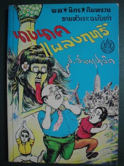 แต่ก่อนผมไม่ชอบหน้าปกชุดนี้เลย แต่ตอนนี้ดูไปดูมา ก็สวยไปอีกแบบครับ ขอบคุณมากครับ