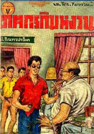 สามเกลอ PDF เรื่องแรกจริงๆ (ของโลก) น่าจะเป็นตอน "ฆาตกรกิมหงวน" นะครับ ของ สนพ บรรลือสาส์น พิมพ์โดยค…