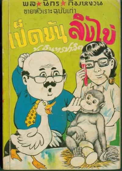 สมัยเด็กๆ ผมเคยได้ยินเกี่ยวกับเป็ดขันลิงไข่ ที่ไม่ใช่เรื่องสามเกลอ จนบัดนี้ยังไม่เป็นที่ยืนยันว่าคำว…