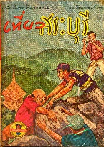 เที่ยวเมืองไทย ไม่ไปไม่รู้ :-)