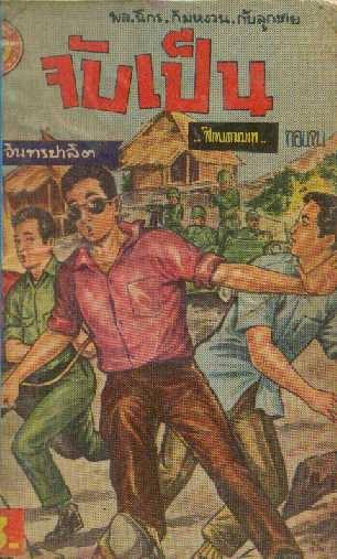 ยุคหลังๆ ที่มีลูกชายสี่สหายเข้ามามีบทบาท ส่วนตัวคิดว่าไม่ค่อยสนุกเท่าไรครับ แต่เมื่อไรเจอ ก็เก็บ ก็อ…