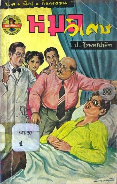 นอกจากสามเกลอชุดวัยหนุ่มและชุดศาลาโกหกจะมีขายในรูปแบบของ e-book แล้ว ทาง สนพ ต่างๆ ก็กำลังทยอยจัดทำส…