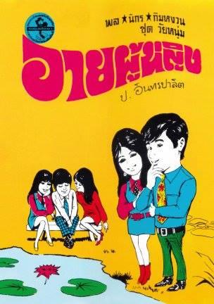 001 อายผู้หญิง (มีนาคม พ.ศ. 2482)