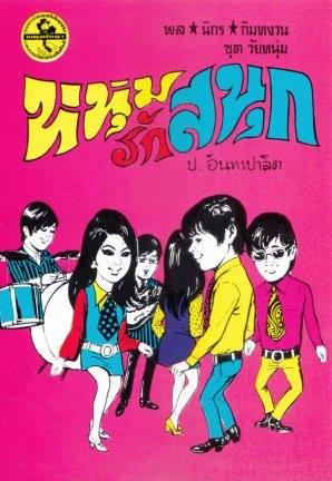 002 หนุ่มรักสนุก (เมษายน พ.ศ. 2482)