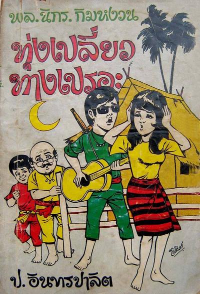 สามเกลอที่ได้มาล่าสุดของ Pisut Wongphan