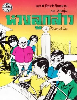 003 หวงลูกสาว (มิถุนายน พ.ศ. 2482)