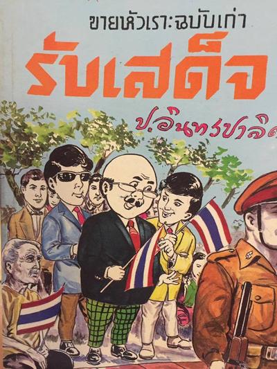 บันทึกประวัติศาสตร์ ผ่านหัสนิยาย สามเกลอ พล นิกร กิมหงวน