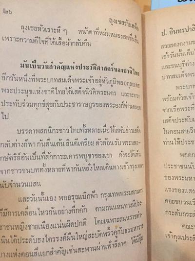 บันทึกประวัติศาสตร์ ผ่านหัสนิยาย สามเกลอ พล นิกร กิมหงวน