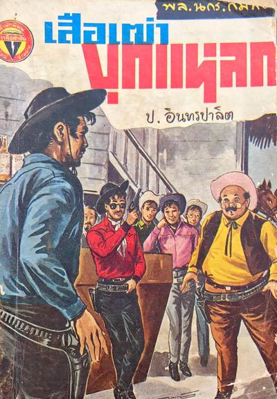 สามเกลอของคุณ Pisut Wongphan (ต่อ)