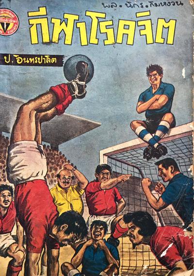สามเกลอของคุณ Pisut Wongphan (ต่อ)