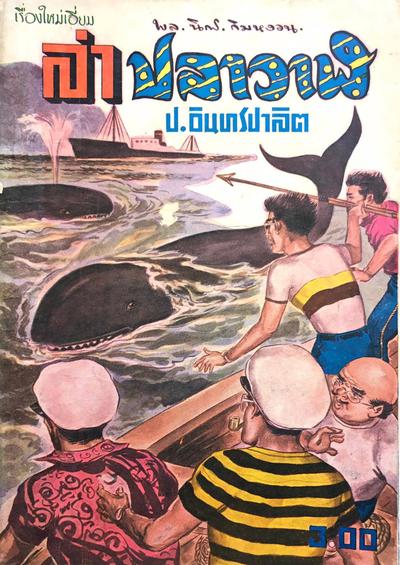 สามเกลอของคุณ Pisut Wongphan (ต่อ)