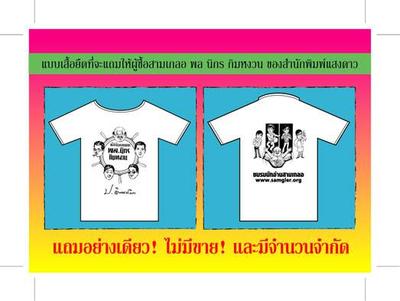 วันนี้ส่งครบแล้วนะครับ เสื้อยืด size M ของแสงดาว ที่เคยแจกให้คนซื้อสามเกลอในงานสัปดาห์หนังสือเกือบ 1…
