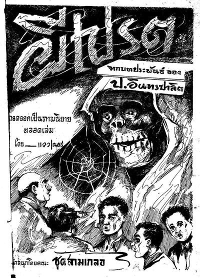 นิยายภาพสามเกลอเรื่อง ผีเปรต