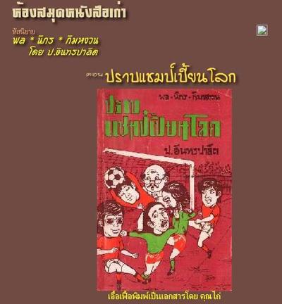 จำห้องสมุดหนังสือเก่ากันได้ไหมครับ ตอนที่เริ่มทำเวปใหม่ๆ คุณลุงปรีดาฝากเวปไว้กับ geocities ครับ พอ g…