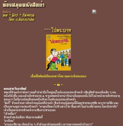 จำห้องสมุดหนังสือเก่ากันได้ไหมครับ ตอนที่เริ่มทำเวปใหม่ๆ คุณลุงปรีดาฝากเวปไว้กับ geocities ครับ พอ g…