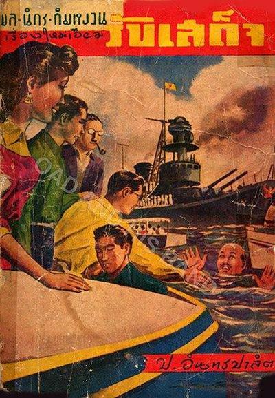ตามคำขอครับ บางส่วนของสามเกลอตอนวันรับเสด็จ ภาคแรก (พ.ศ. 2493)