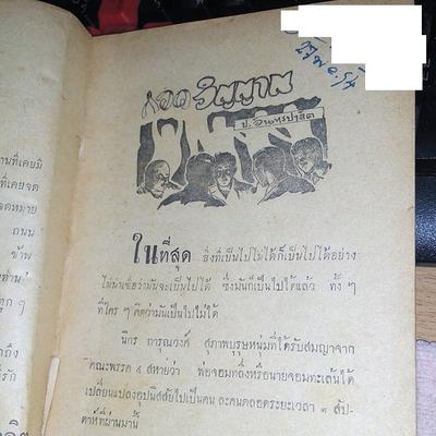 ผมได้รับหนังสือสามเกลอกว่า 50 เล่ม จากคุณป้าหมอแล้วนะครับ สามเกลอสะสมของท่านอยู่ในสภาพที่ดีมากๆ