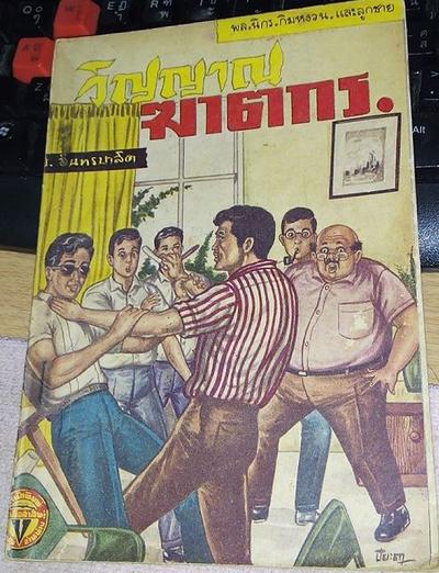 ภาพปกเพิ่มเติมจากหนังสือบริจาคของคุณป้าหมอ