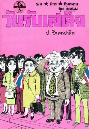 แนะนำหนังสือเล่มโปรด
