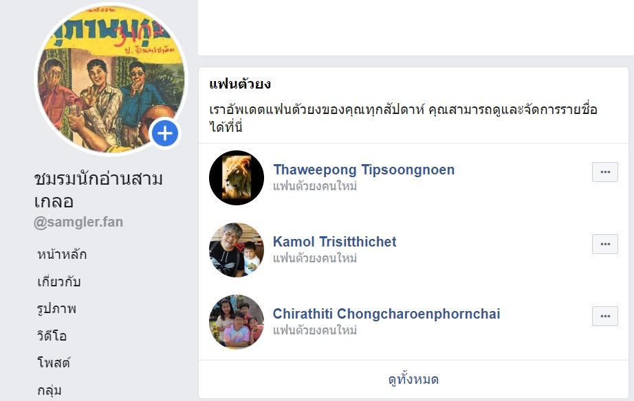 เพิ่งเคยมีครับ Top Fan ของ Fanpage ชมรมนักอ่านสามเกลอ