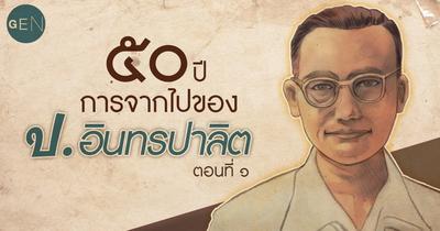 ๕๐ ปีการจากไปของ ป.อินทรปาลิต (1/3)