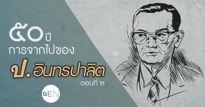 ๕๐ ปีการจากไปของ ป. อินทรปาลิต (2/3)