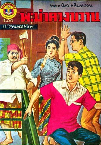 งานศิลป์บน‘ปกหนังสือ’ปกพ็อกเกตบุ๊กนั้นสำคัญไฉน