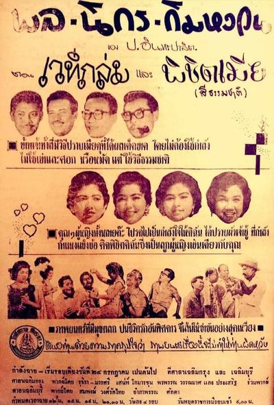 พล นิกร กิมหงวน ตอน เวทีถล่มและพิชิตเมีย (2501)