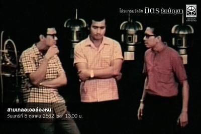 สามเกลอเจอล่องหน (2509)
