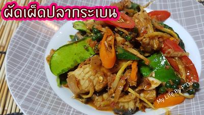 ผัดเผ็ดปลากระเบน